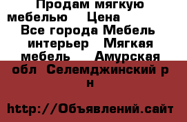 Продам мягкую мебелью. › Цена ­ 25 000 - Все города Мебель, интерьер » Мягкая мебель   . Амурская обл.,Селемджинский р-н